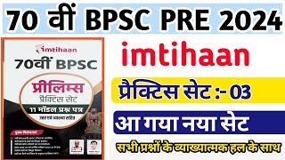 Imtihaan । 70th BPSC Practice Set 03 । By NCERT । 🙏 [upl. by Orit]