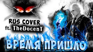 ВРЕМЯ ПРИШЛО The Time Has Come RUS COVER ft TheDocenT Devil May Cry 4 [upl. by Volny95]