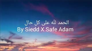 الحمداللہ علی کل حال Slowed By Siedd X Safe Adam Vocals only [upl. by Nyrroc65]