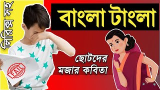 বাংলা টাংলা  Bangla Tangla  chotoder mojar kobita  ছোটদের মজার কবিতা  বাংলা কবিতা আবৃত্তি [upl. by Yadnus]