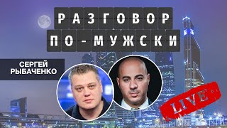 Разговор помужски LIVE Сергей Рыбаченко [upl. by Atteugram263]