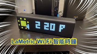 LaMetric WiFi 智能時鐘 Youtube 訂閱顯示器 可連結 App 胡老闆 [upl. by Brainard530]