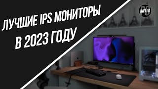 Лучшие IPS Мониторы в 2023 году Что выбрать [upl. by Vaish]