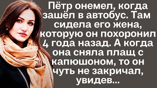 Пётр онемел когда зашёл в автобус Там сидела его жена которую он похоронил 4 года назад А когда [upl. by Eatton]