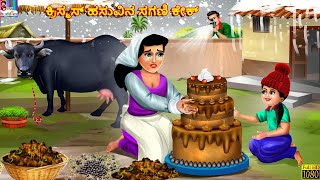 Krismas hasuvina sagaṇi cake Kannada Stories  Kannada Kathegalu  Kannada Story  Kannada [upl. by Edith]