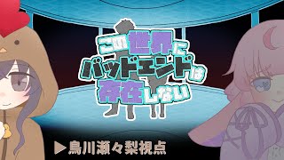 【ネタバレ注意】マーダーミステリー『この世界にバットエンドは存在しない』バック編 ：鳥川瀬々梨視点 [upl. by Walliw143]