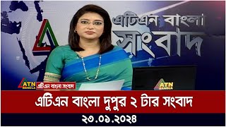 এটিএন বাংলা ‌দুপুর ২ টার সংবাদ । 23012024  Bangla Khobor  Bangla News  ATN Bangla News [upl. by Ardnuahs48]