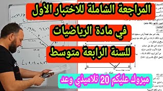 الاختبار الأول في مادة الرياضيات للسنة الرابعة متوسط شامل لجميع الأفكار 2020 [upl. by Norrabal]