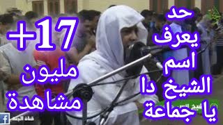 لو حد يعرف اسم الشيخ ده يقول ياجماعة صوت يقشعر له الجسد [upl. by Yeniffit56]