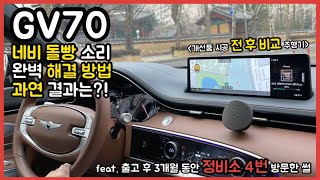 내돈내산 GV70 네비 돌빵 소리 개선품 과정부터 전후 비교  출고 3개월 동안 정비소 4번 간 이유는 [upl. by Hedva]