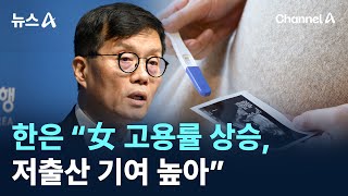 한은 이번엔 “女 고용률 상승 저출산 기여 높아”  채널A  뉴스A [upl. by Inanaup216]