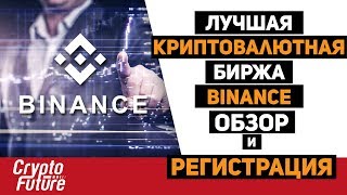 Лучшая криптовалютная биржа  BINANCE Обзор и регистрация Binance crypto exchange [upl. by Akeihsat430]