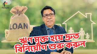 ঋণ মুক্ত হয়ে দ্রুত বিনিয়োগ শুরু করুন । সাইফুল হোসেন [upl. by Brenda177]