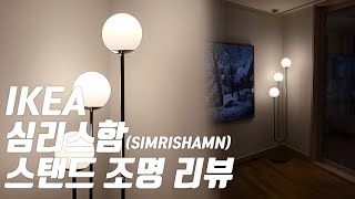 이케아 심리스함SIMRISHAMN 스탠드 조명 구매 조립 설치 리뷰 [upl. by Lanaj467]