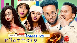 ህድሞና  Part 29  ክንፈትሖምዶ ብ ሉና ኣማኑኤል Series Comedy Drama  New Eritrean Series Drama 2024 [upl. by Acimaj]