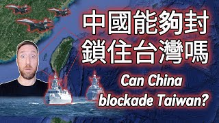 What happens if China blockades Taiwan 如果中國封鎖台灣會發生什麼事？ [upl. by Eatnohs411]