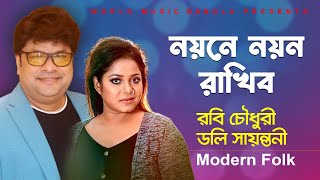 Noyone Noyon Rakhibo ll নয়নে নয়ন রাখিব ll Modern Folk ll Robi Chowdhury amp Doly Shayontoni ll WMB [upl. by Elisa]