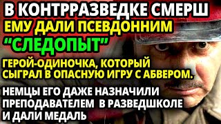 В СМЕРШЕ ЕМУ ДАЛИ ПСЕВДОНИМ СЛЕДОПЫТ И ОТПРАВИЛИ НА ПРАКТИЧЕСКИ НЕВЫПОРЛНИМОЕ ЗАДАНИЕ НО ОН [upl. by Aholla370]