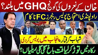 خان کے نعروں کی گونج GHQ میں بلند؟ راولپنڈی احتجاج پولیس رینجرز FC ناکام [upl. by Ayatahs]