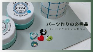 【ネイルパーツ】100均でめっちゃいい商品みつけた！ハンギョドンも作っていくよ〜🐟⭐️ [upl. by Lasiaf]