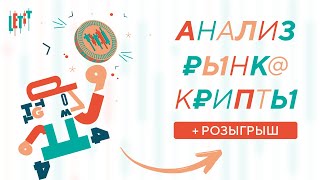 Аналитика рынка от Letit  Розыгрыш призов [upl. by Camroc]