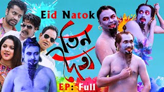 Tin Doitto Full EP তিন দৈত্য Jamil Hossain  Faruk Ahmed  Urmila Srabonti Kar  Eid Comedy Natok [upl. by Zenas773]