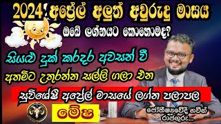 Lagna Palapala 2024 April  April horoscope 2024  Mesha Lagnaya  මේෂ  Soduru Niwahana [upl. by Enirehtak]