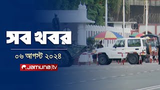 সারাদিনের সব খবর একসাথে  Sob Khobor  6 PM  06 August 2024  Jamuna TV [upl. by Engeddi]