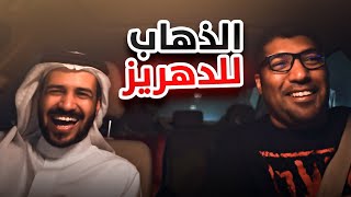 الذهاب إلى الدهريز مع الحانوتي [upl. by Nnaacissej]