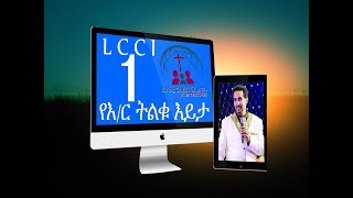 Agelgay Peter Mardig የእር ትልቁ እይታ P1 [upl. by Surovy554]