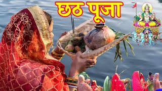 Chhat Puja  छठी मईया का पर्व है आया हर और खुशियों का साया [upl. by Allekim]