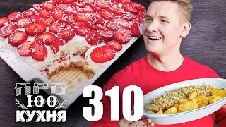 ПроСто кухня  Выпуск 310 [upl. by Nanoc]