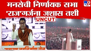 Raj Thackeray Gudi Padwa Sabha Full Speech  राज ठाकरे यांची निर्णायक सभा मोदींना बिनशर्त पाठिंबा [upl. by Biggs]