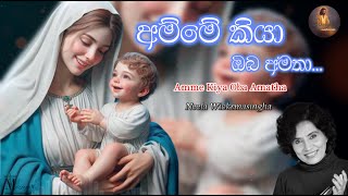 අම්මේ කියා ඔබ අමතා  Amme Kiya Oba Amatha  Neela Wickramasinghe ගැලවුම්කරුවාණෝ [upl. by Uaeb687]