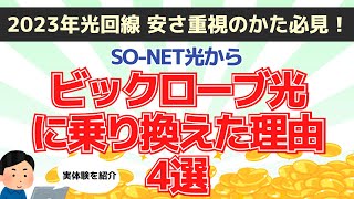 2023年おすすめの光回線 安さ重視の自分がsonet光からビックローブ光に乗り換えた理由4選～マンションタイプの最安値紹介～実体験を紹介｜PR [upl. by Nonregla24]