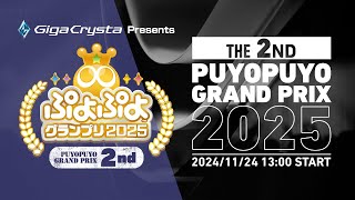 セガ公式プロ大会「GigaCrysta Presents ぷよぷよグランプリ 2025 2nd」決勝トーナメント [upl. by Saraann]