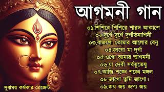 Agomoni Gaan 2024  আগমনী গান  Mahalaya Durga Durgotinashini  Durga Puja song  Mahalaya 2024New [upl. by Ahsinrev840]