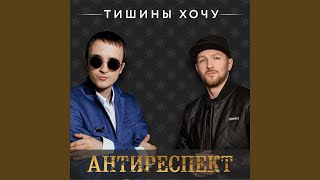 Тишины Хочу [upl. by Mosby]