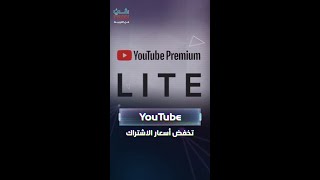 يوتيوب تختبر quotبريميوم لايتquot برسوم اشتراك مخفضة [upl. by Ecikram68]