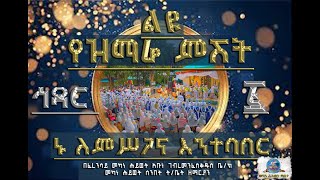 ልዩ የዝማሬ ምሽት [upl. by Sivraj]