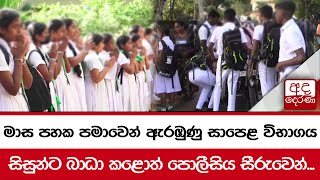 මාස පහක පමාවෙන් ඇරඹුණු සාපෙළ විභාගය [upl. by Otokam456]