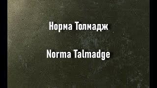 Норма Толмадж Norma Talmadge Актриса биография фото [upl. by Balcer]