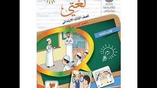 عادل فى الطائرة لغتى الصف الثالث الابتدائى مناهج المملكة السعودية [upl. by Ecirted621]