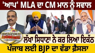 Punjab Bulletin  AAP MLA ਦਾ CM Mann ਨੂੰ ਸਵਾਲ Lakha Sidhana ਨੇ ਕਰ ਲਿਆ ਇਕੱਠ  D5 Channel Punjabi [upl. by Noskcire354]