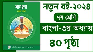 ৭ম শ্রেণি বাংলা ৩য় অধ্যায় ৪০ পৃষ্ঠা  অর্থ বুঝে বাক্য লিখি  Class 7 Bangla chapter 3 page 40 [upl. by Lumpkin580]