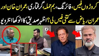 Fee crores main hamlagiraftari Imran Khan or Imran Riaz sy kitni fee li Azhar Siddique interview [upl. by Noemis]