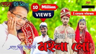 Ato Dine Palilam Moina Lo  এতো দিনে পালিলাম মইনা লো  Bengali Song  JRS Official [upl. by Modie]