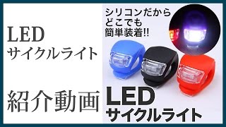 サイクルライト 自転車ライト お散歩ライト シリコンライト led 自転車 LEDライト 強力 ナイトラン 防災グッズ 鞄、靴、傘、サイクルライト [upl. by Maxma610]