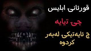 قورئانی شەیتان چیە [upl. by Chaker]