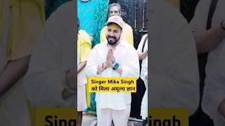 Singer Mika Singh को मिला अमूल्य ज्ञान  premanandjimaharaj ekantikvartalaap [upl. by Sitoeht]